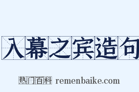 入幕之宾造句是什么意思的图片